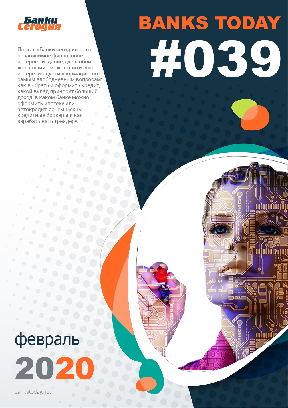 Выпуск #39 журнала Банки Сегодня