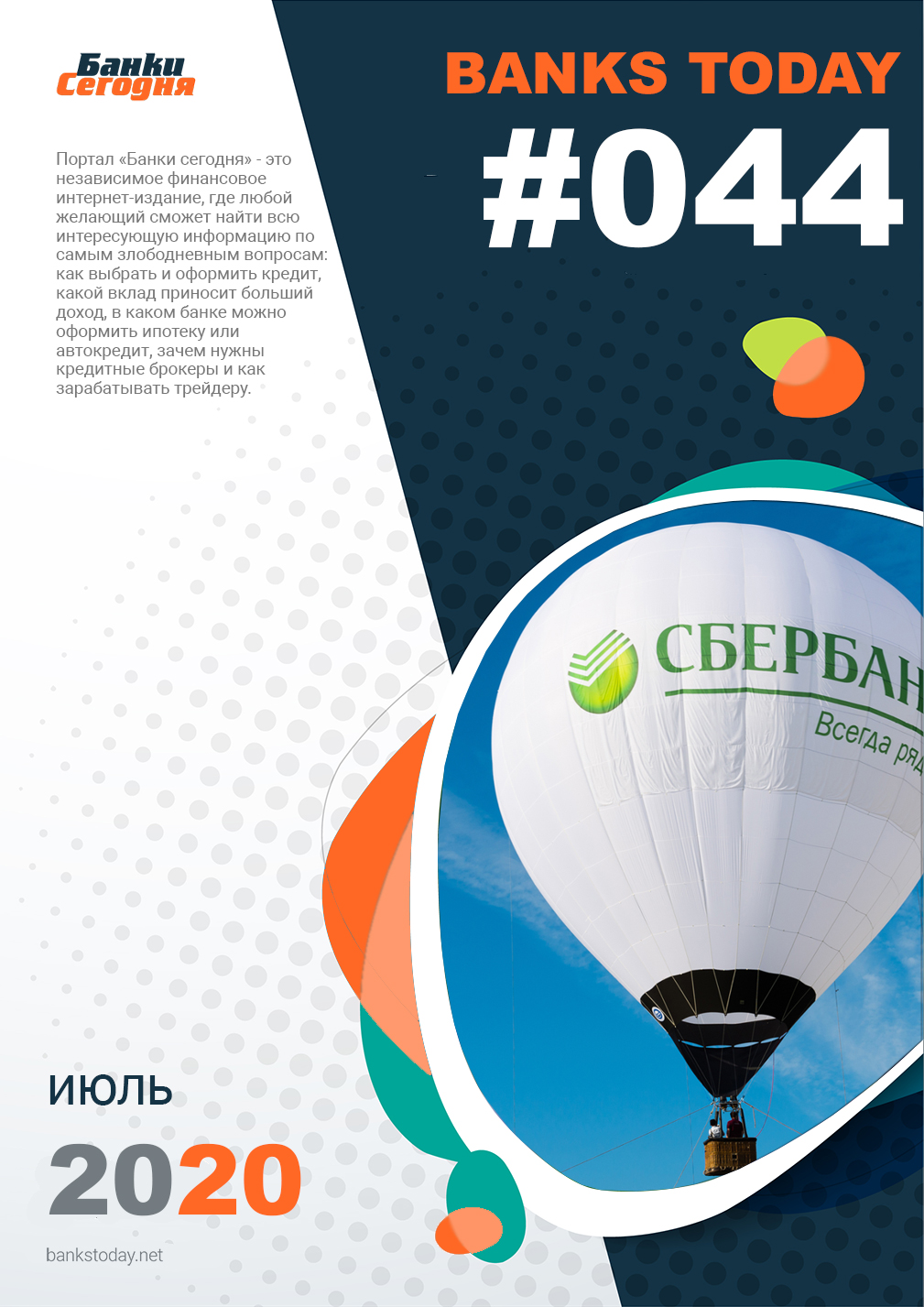 Выпуск #44 журнала Банки Сегодня