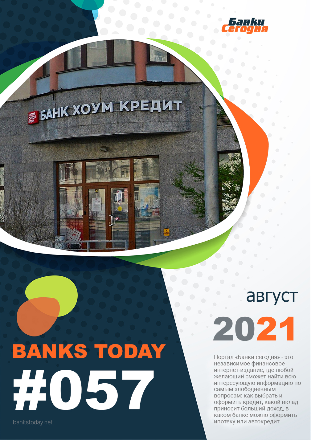 Выпуск #57 журнала Банки Сегодня